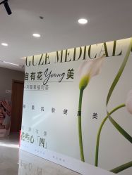 -顾泽医疗美容