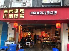 门面-醉烧膘·烧烤夜宵王(总店)
