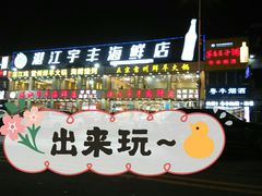 门面-渔人码头(洛溪店)