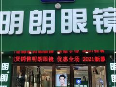 -明月眼镜(三坝店)