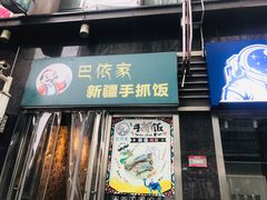 门面-巴依家新疆手抓饭(菱角湖万达店)