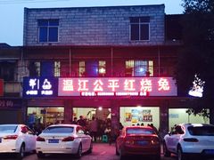 门面-温江公平红烧兔(总店)