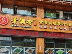 -素满香·素食自助餐(西安·民乐园店)