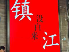 -永安鱼庄·镇江菜(东吴路店)