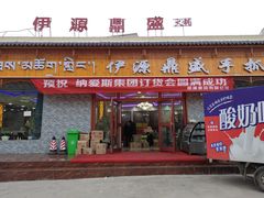 门面-伊源鼎盛餐饮服务有限公司