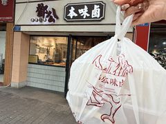 -邓公本味卤·江湖菜(天星桥创始店)