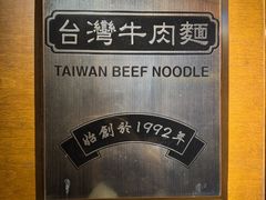 -中国厨房/台湾牛肉面