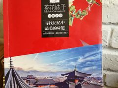 -茶花妹子云南餐厅(北大店)