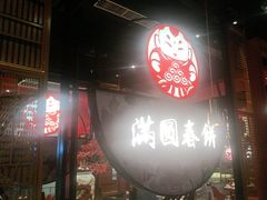 -满园烤鸭·春饼(沈北万达店)