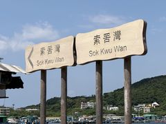 -南丫岛