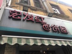 门面-宏发红西饼屋(天津路店)