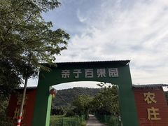 -亲子百果农庄