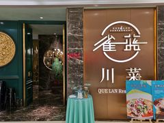 门面-雀蓝川菜(奥体广场店)