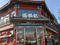 -牛街清真满恒記(平安里西大街店)