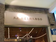 门面-周三的情书花园餐厅(江北店)