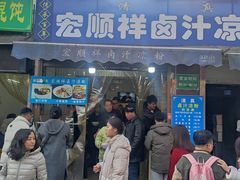 -清真·宏顺祥卤汁凉粉(大皮院店)