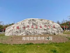 -上海海湾国家森林公园