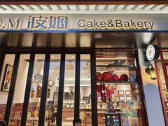 -B.O.M波姆烘焙(凤凰街店)