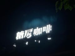 -糖房咖啡(南锣鼓巷店)