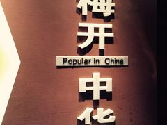 -梅园