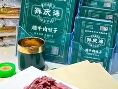 -孙庆海腊牛肉店(大皮院店)