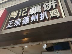 -陶记正宗德州扒鸡(科巷店)