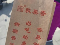 -秋栗香(地安门店)