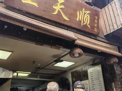 -王天顺海苔饼