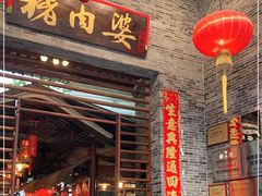 门面-猪肉婆私房菜(容桂总店)