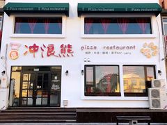 门面-冲浪熊西餐厅(南戴河店)