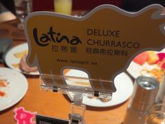 -拉蒂娜·巴西牛排馆 Latina·Brazilian Steakhouse(王府井喜悦店)