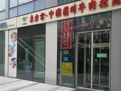 -东方宫·中国兰州牛肉拉面(三里屯店)