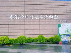 -东莞市科学技术博物馆