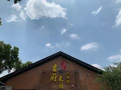 -梁溪河畔·吉府花园(南长街南下塘店)