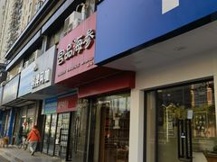 门面-宫品海参专卖店(黄浦老西门店)