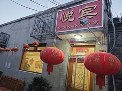 -悦宾饭馆(翠花胡同店)