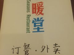 -四季暖堂·融合江浙菜(N1955创业园店)
