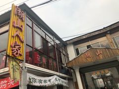 门面-湖山人家·湖景餐厅·特色农家菜(太湖西山店)