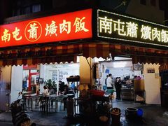 -南屯蕭爌肉飯