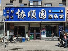 -协顺园回头馆(南顺城路店)