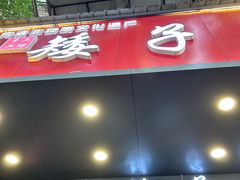 -矮子馅饼(贵阳总店)