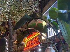 -抚琴第一烤(抚琴地铁站A口店)