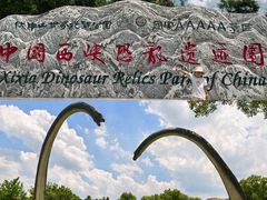 -中国西峡恐龙遗迹园