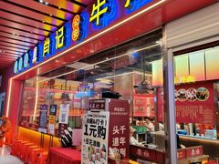 -肖记公安牛肉鱼杂馆·省级非物质文化遗产(江汉路直营店)
