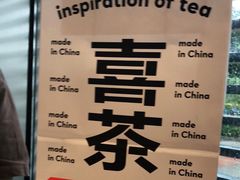 -喜茶(广州番禺奥园广场店)