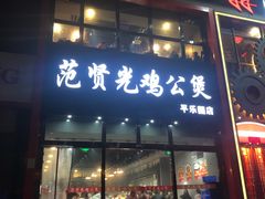 门面-范贤光鸡公煲(平乐园总店)