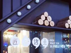 -匠子烤鱼(桫椤湾店)