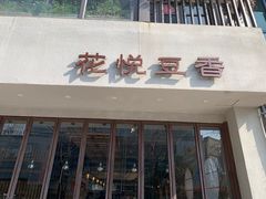 门面-花悦豆香