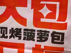 -港师傅·菠萝包(北京超极合生汇店)