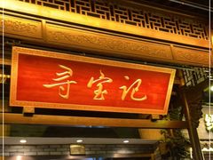 门面-寻宝记绍兴菜(鲁迅路店)